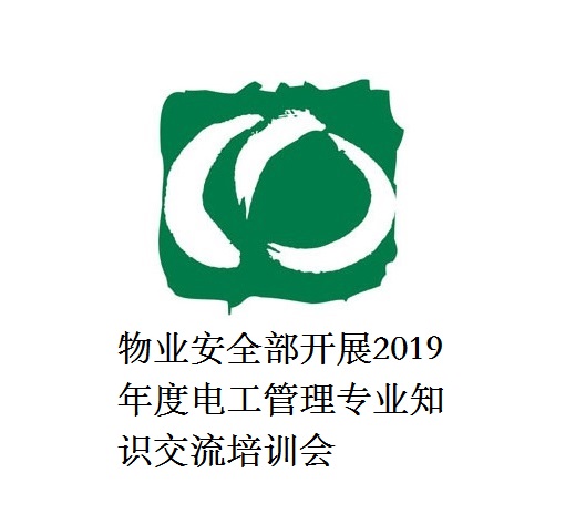 物業(yè)安全部開展2019年度電工管理專業(yè)知識交流培訓會